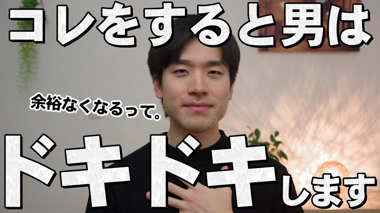 男性が女性にドキドキする10のこと Youtube