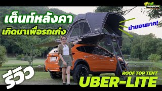 รีวิวเต็นท์นอนบนหลังคา สำหรับไซส์ Eco Car แต่กางแล้วอึ้ง!! | Uber-Lite Roof Top Tent