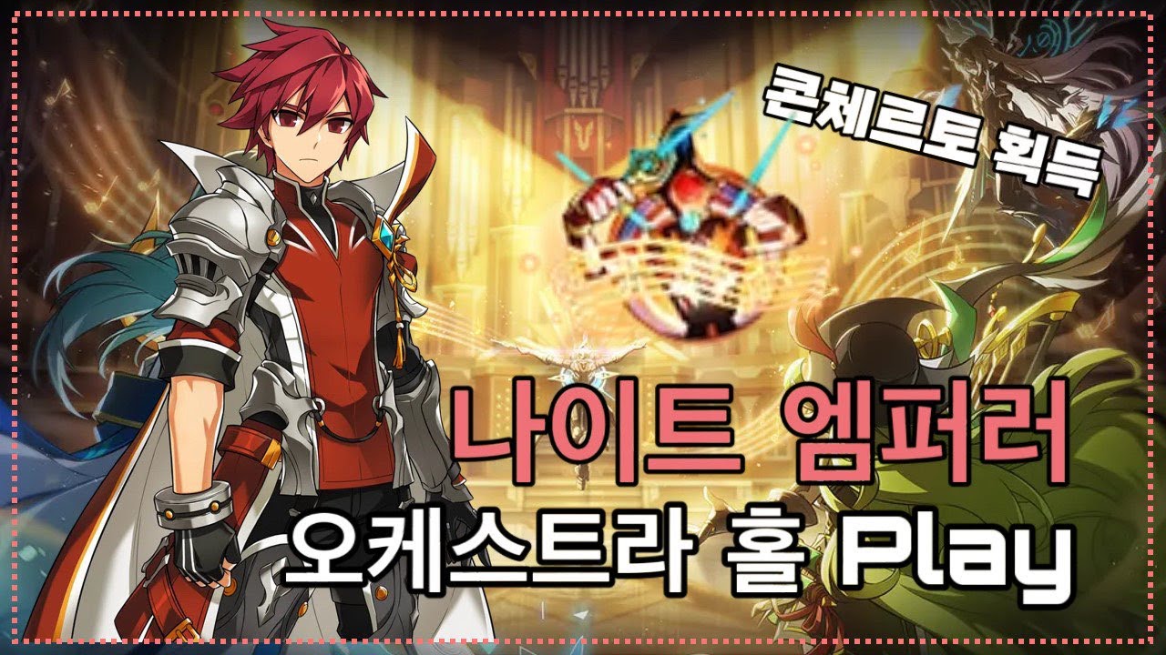 [ELSWORD/엘소드] 나이트 엠퍼러 오케스트라 홀 플레이 + 콘체르토 획득 (KE 20-5 play + Concerto Acquisition)