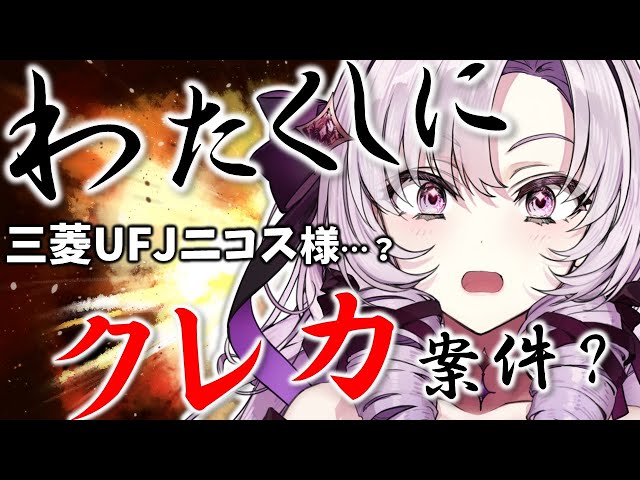【まさかの⁉】三菱UFJニコス様からご指名ですわ⁉【#お嬢様と三菱UFJカード】のサムネイル