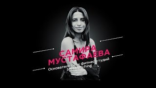 Самира Мустафаева:  про уход из спорта, Ирину Винер и свой бизнес SM Stretching