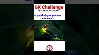 Nepali gk questions and answers/nepali gk/quiz questions/loksewa aayog quiz gkShortsyoutubeshorts