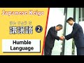 Japanese Keigo: How to use Kenjougo 謙譲語 ( けんじょうご  ) or Humble Language PART 2! (Business Japanese)