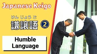 Japanese Keigo: How to use Kenjougo 謙譲語 ( けんじょうご ) or Humble Language PART 2! (Business Japanese)