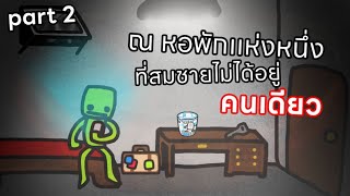 [melon playground ep94] ณ หอพักของสมชาย (horror part2)