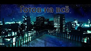 Бесконечное лето. Готов на всё. Мику рут.