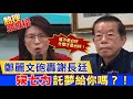 【熱搜發燒榜】「這不是台奸 什麼才是台奸？」藍營砲轟小夫喪權辱國@中天電視 20210426