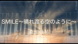 SMILE〜晴れ渡る空のように〜/桑田佳祐