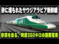 【砂に埋もれたサウジアラビア新幹線】砂漠を走る高速鉄道...格安で建設した結果、大変なことに