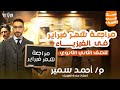 مراجعة شهر فبراير في الفيزياء الكثافة الضغط الصف الثاني الثانوي 