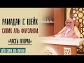 Шейх Салих аль Фаузан. Рамадан вместе с шейхом Салих аль Фаузаном. Часть вторая