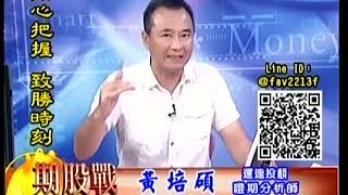 20190718 1400 黃培碩 期股戰