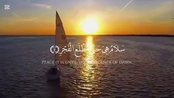 سورة القدر / راحة نفسية /القارئ فاضل حسن مريبط 🌹♥️