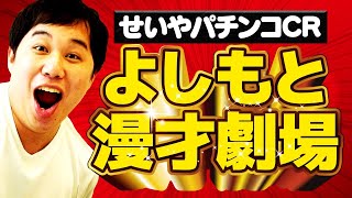 【CRよしもと漫才劇場】マンゲキメンバーの激アツリーチで粗品は大当たりを出せるのか!?【霜降り明星】
