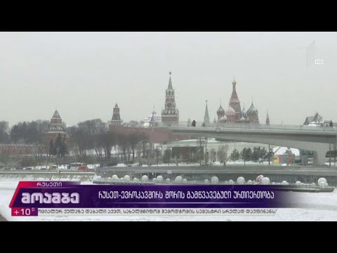 რუსეთ-ევროკავშირს შორის გამწვავებული ურთიერთობა