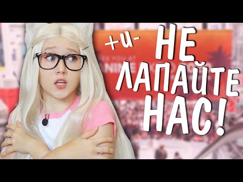 НЕ ЛАПАЙТЕ НАС! Плюсы и минусы КОСПЛЕЯ