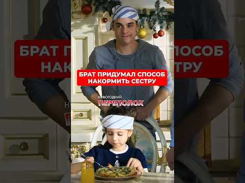 Брат придумал способ накормить сестру. Сериал «НОВОГОДНИЙ ПЕРЕПОЛОХ» по ссылке в комментарии👇
