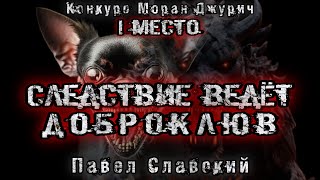 видео: ДЕЛО ВЕДЁТ ДОБРОКЛЮВ.1 место. Павел Славский. Конкурс Моран Джурич. Мистика. Демоны. История на ночь картинка: ДЕЛО ВЕДЁТ ДОБРОКЛЮВ.1 место. Павел Славский. Конкурс Моран Джурич. Мистика. Демоны. История на ночь