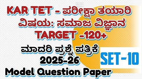 ಸಮಾಜವಿಜ್ಞಾನ ಮಾದರಿ ಪ್ರಶ್ನೆಪತ್ರಿಕೆ KAR TET-2025ಪರೀಕ್ಷಾತಯಾರಿ /GPSTR/Most Important MCQ with explain