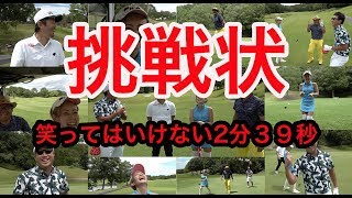 ゴルピアからの挑戦状！笑ってはいけない２分３９秒♫【⑩もちけんコラボ1-9H】