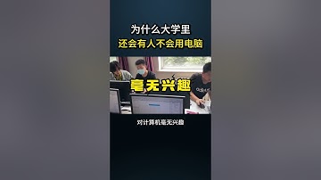 为什么都大学了还有人不会用电脑？#网络安全 #遊戲 #黑客 #web3 #cybersecurity #游戏 #hacker #chatgpt #程序员 #熱門