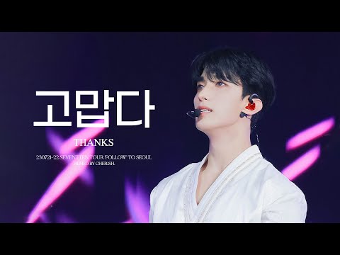 [4K] 230722 'FOLLOW' TO SEOUL '고맙다' (THANKS) 세븐틴 도겸 직캠 (SEVENTEEN DK FOCUS)