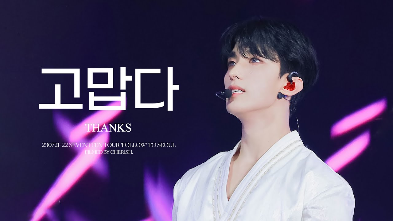 [4K] 230722 'FOLLOW' TO SEOUL '고맙다' (THANKS) 세븐틴 도겸 직캠 (SEVENTEEN DK FOCUS)