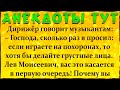 АНЕКДОТЫ **Лев Моисеевич выкрутился как мог...**