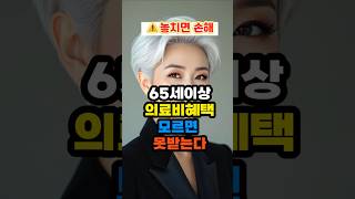 놓치면 손해!이재명 정부 65세이상 의료비정책 확 바꾼다 #의료비 #65세이상 #60세이상 #의료비지원 #노인정책 #노인복지 #이재명정부 #이재명정책