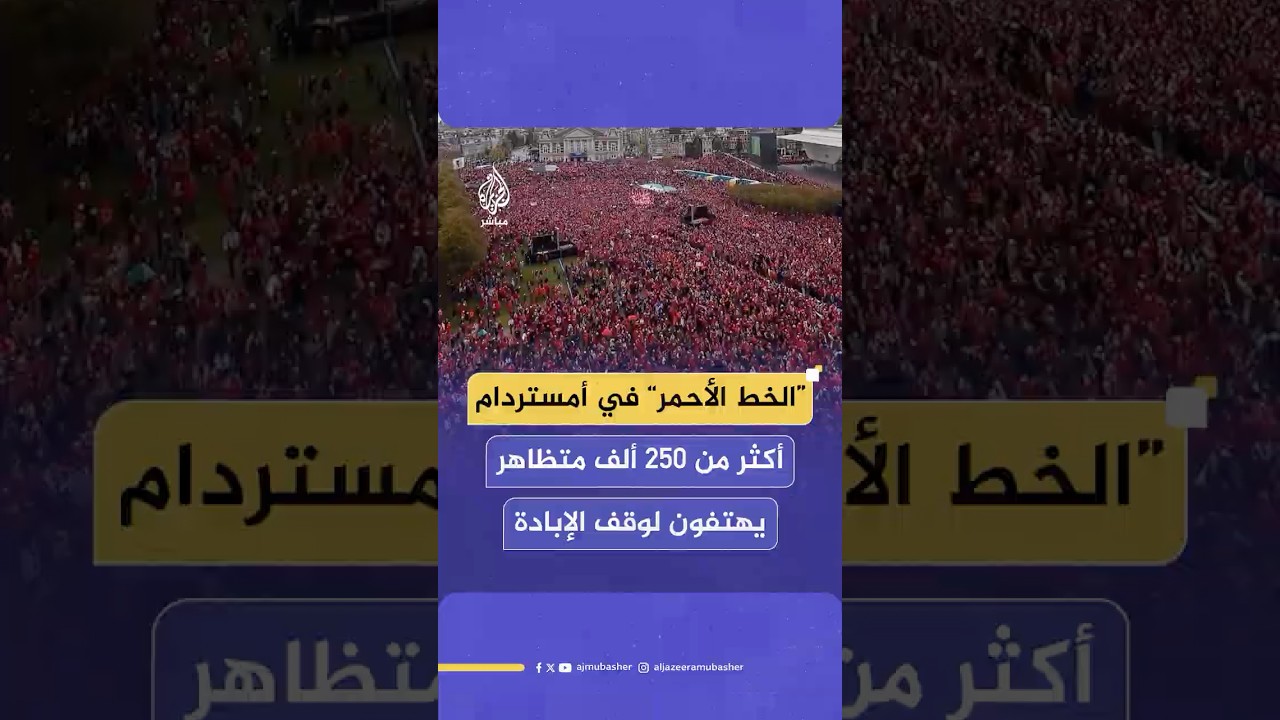 مظاهرة ضخمة في العاصمة الهولندية أمستردام دعما لقطاع غـ ـزة