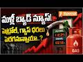 మళ్లీ బ్యాడ్ న్యూస్..? | Fuel Price Hike Alert? Global Oil Crisis May Impact India | iSpecial