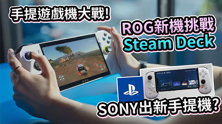 【手提遊戲機大戰】ROG新機挑戰 Steam Deck + SONY出新手提遊戲機? - 天天要聞