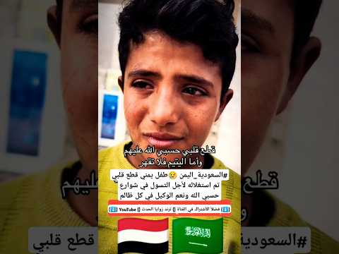 السعودية اليمن طفل يمني صقر قطع قلبي تم استغلاله لأجل التسول في شوارع حسبي الله ونعم الوكيل في كل