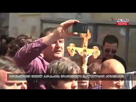 იერუსალიმში წითელ პარასკევს ტრადიციული მსვლელობით აღნიშნავენ