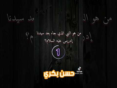 من هو النبي الذي جاء بعد سيدنا إدريس عليه السلام معلومات عامة