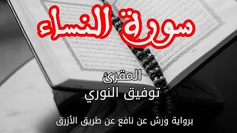 سورة النساء | القارئ توفيق النوري | برواية ورش عن نافع