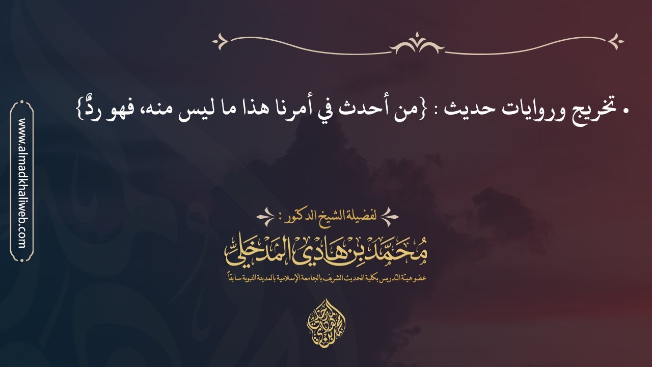 تخريج وروايات حديث : (من أحدث في أمرنا هذا ما ليس منه فهو رد) - الشيخ د. محمد بن هادي المدخلي
