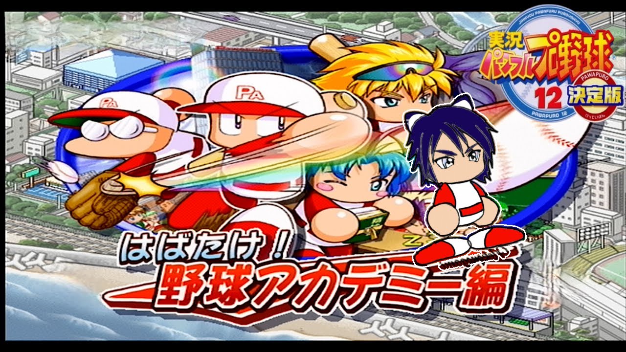 【新品未開封】実況パワフルプロ野球12決定版 実況パワフルプロ野球12 決定版 中古ゲーム | ブックオフ公式
