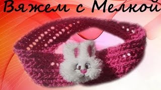 Вязание крючком головной убор для девочки МК , #повязкакрючком Вязание крючком головной убор для девочки МК , #повязкакрючком