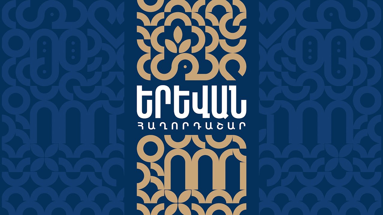 «Երևան» հաղորդաշար 20.12.2025