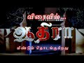     aadhira sun tv serial  horrorserial moontvserial  promo