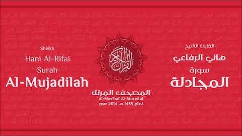 سورة المجادلة للقارئ الشيخ هاني الرفاعي