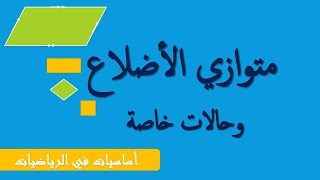 متوازي الأضلاع و حالات خاصة