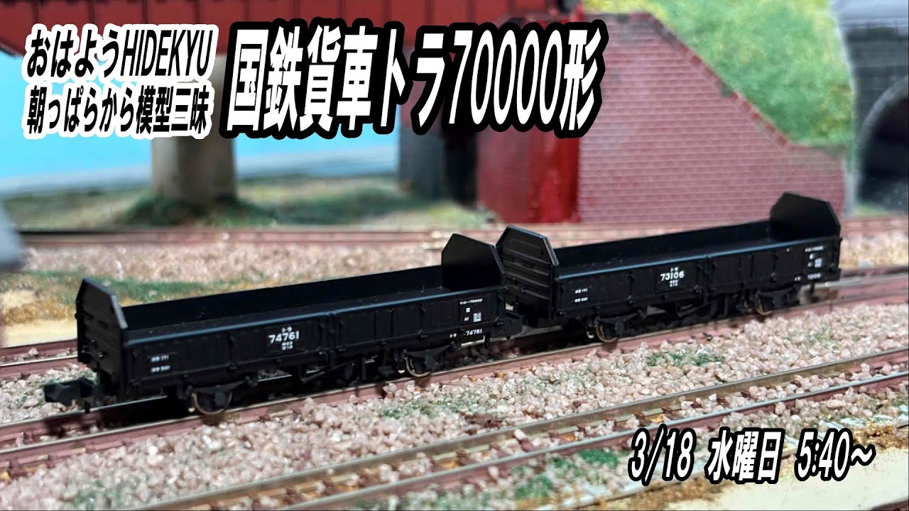 鉄道模型 #Nゲージ #KATO #Tomix #トラ70000 #貨車 | HIDEKYUブログ