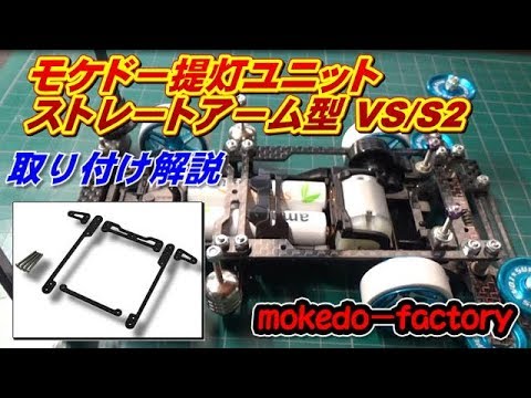 59 モケドー提灯ユニット ストレートアーム型 VS・S2 カーボン製 のご紹介 mokedo-factory @mokedo-factory218