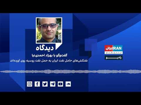 دیدگاه: نفتکش‌های حامل نفت ایران به حمل نفت روسیه روی آورده‌اند گفت‌وگو با بهزاد احمدی‌نیا