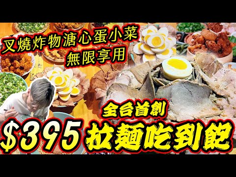 拉麵吃到飽｜全台第一家！$395拉麵全品項吃到飽開箱！唐揚炸雞/叉燒/溏心蛋無限享用！CP值高？｜大胃王｜吃到飽｜吃播｜mukbang｜ Ramen Eating show ｜ラーメン食べ放題