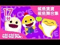 [17分] 洗腦的鯊魚舞 | 鯊魚寶寶不同版合集  | Baby Shark in traditional Chinese and English | 碰碰狐pinkfong | 寶寶兒歌