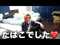 【臭？】東海オンエアのタバコ集１【chill time】