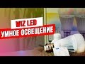 Обзор умных LED-ламп WIZ